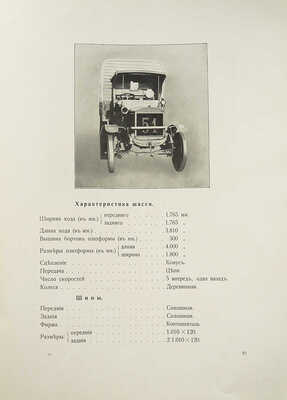Учебная автомобильная рота. Отчет об испытании грузовиков. 1912. СПб.: Издание Учебной автомобильной роты, [1913].